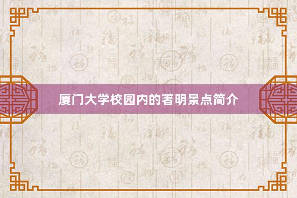 厦门大学校园内的著明景点简介