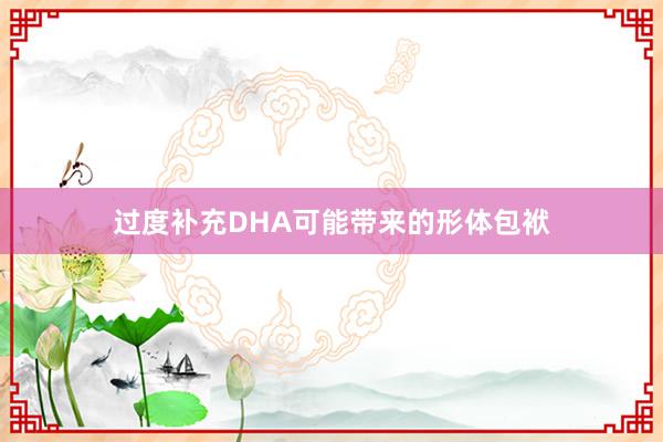 过度补充DHA可能带来的形体包袱